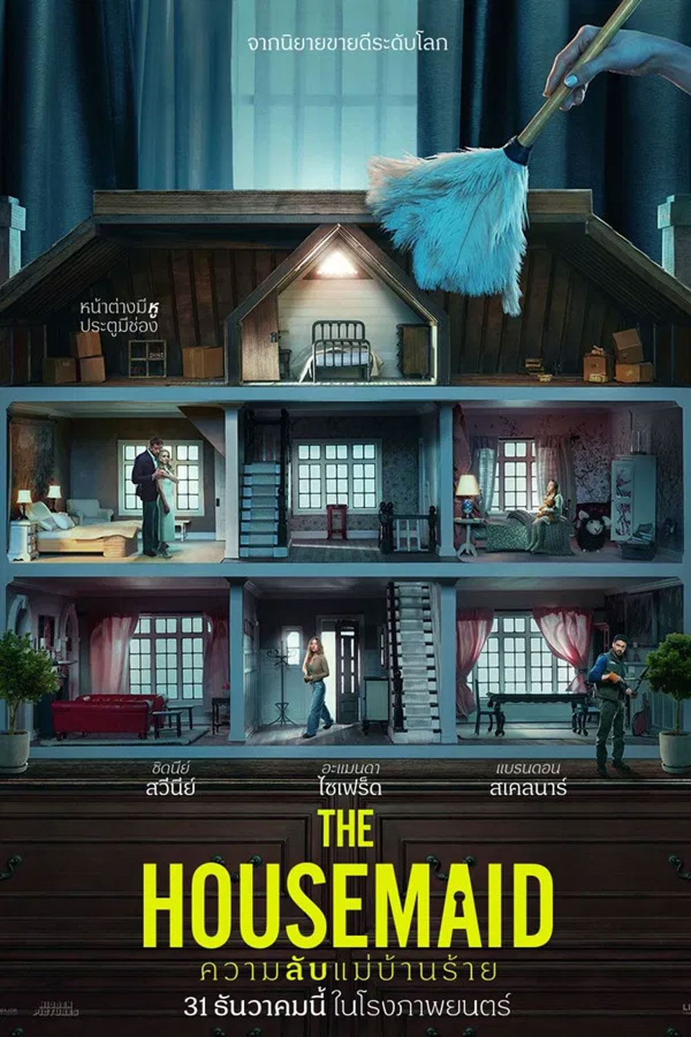 The Housemaid (2025) ความลับแม่บ้านร้าย