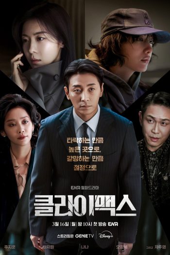 Climax (2026) สุดจุดเดือด [10 ตอนจบ]