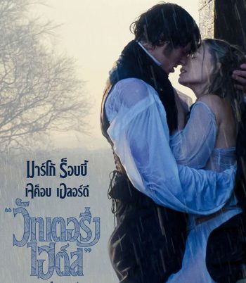 Wuthering Heights (2026) บ้านรักในรอยแค้น