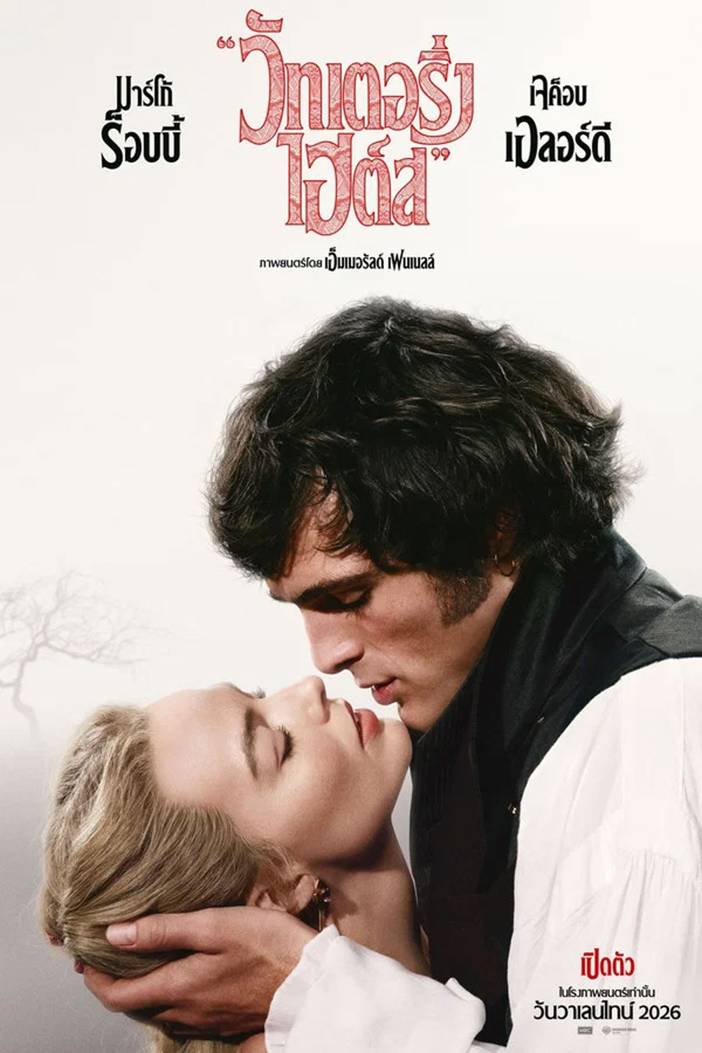 Wuthering Heights (2026) บ้านรักในรอยแค้น