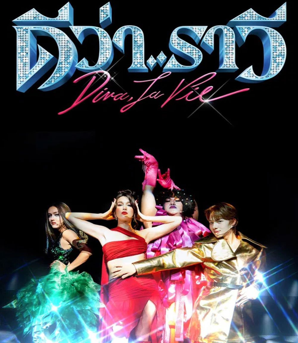Diva La Vie (2026) ดีว่า..ราวี