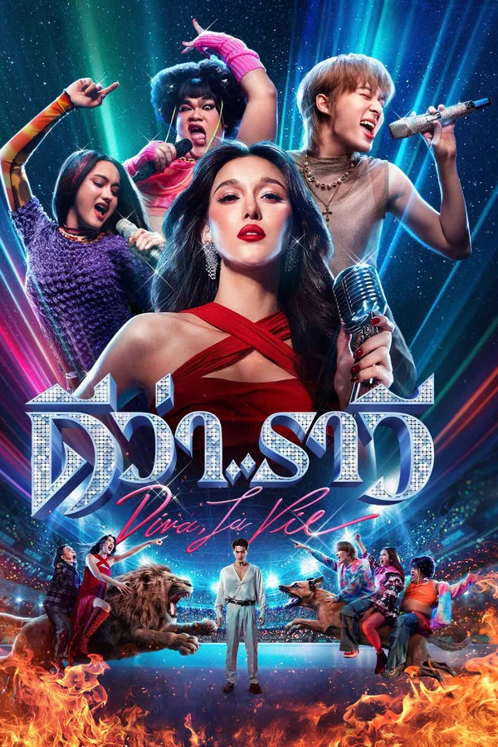Diva La Vie (2026) ดีว่า..ราวี