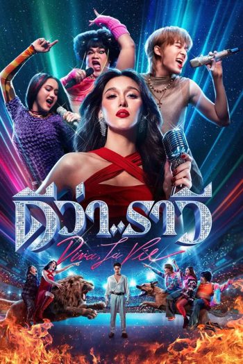 Diva La Vie (2026) ดีว่า..ราวี