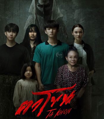 The Cursed Mask (2026) ตาโขน