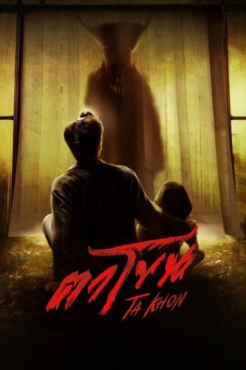 The Cursed Mask (2026) ตาโขน