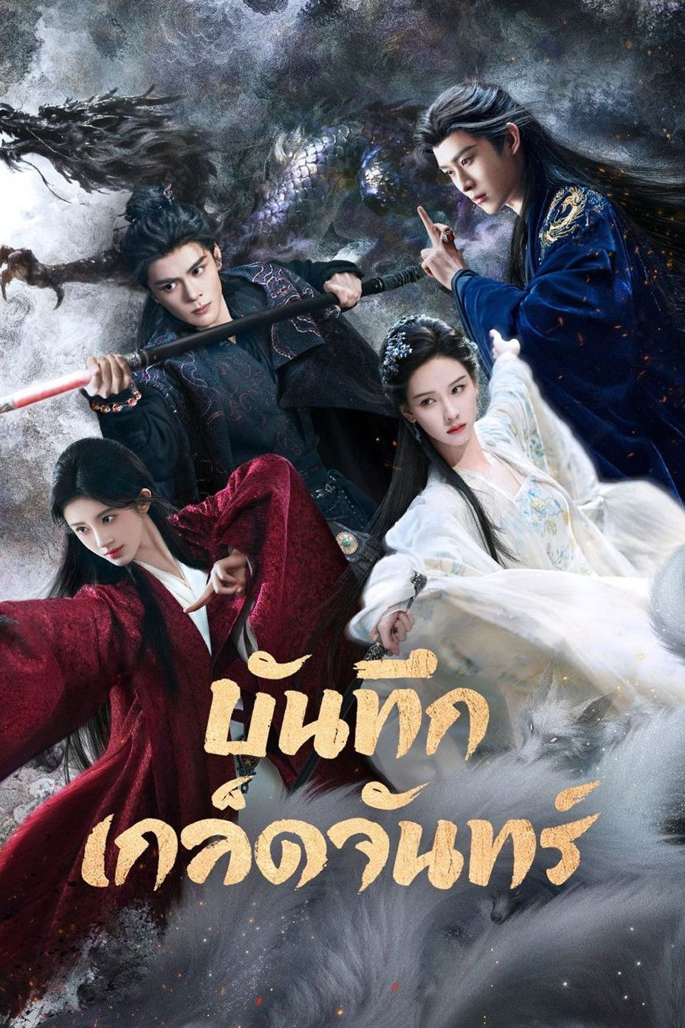 [ตอนที่ 25 เสียงไทยเท่านั้น] Veil of Shadows (2026) บันทึกเกล็ดจันทร์ (29 ตอนจบ)
