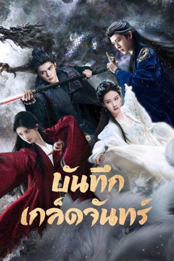 [ตอนที่ 25 เสียงไทยเท่านั้น] Veil of Shadows (2026) บันทึกเกล็ดจันทร์ (29 ตอนจบ)