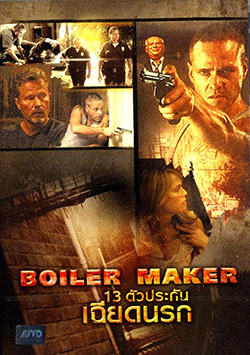 Boiler Maker 13 ตัวประกันเฉียดนรก