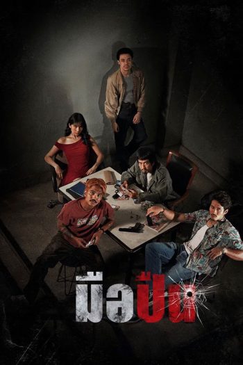 The Last Shot (2025) มือปืน