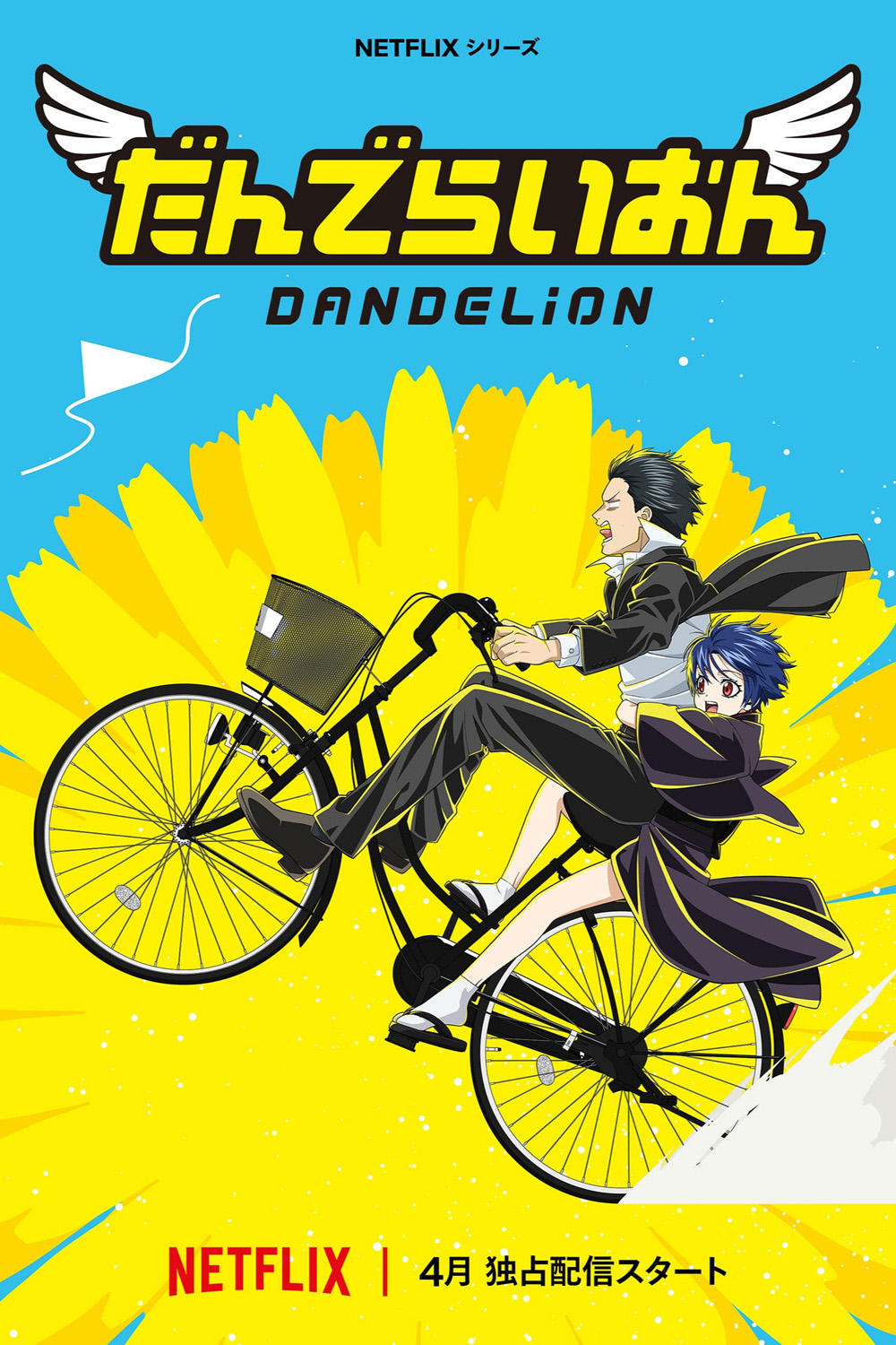 Dandelion (2026) แดนดิไลออน: ทีมยมทูตแสนกล (7 Ep.จบ)