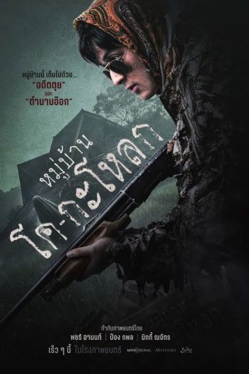 Ko Ga Loak Village (2025) หมู่บ้านโคกะโหลก