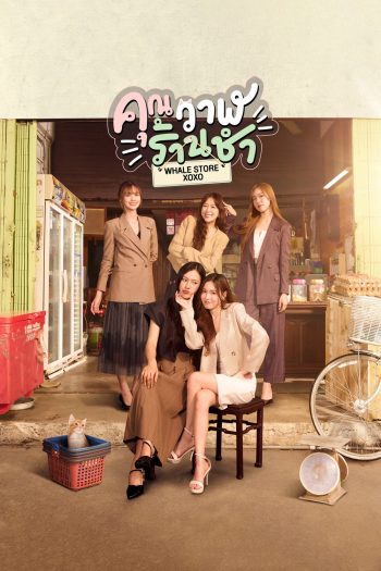 Whale Store xoxo (2025) คุณวาฬร้านชำ [10 ตอนจบ]