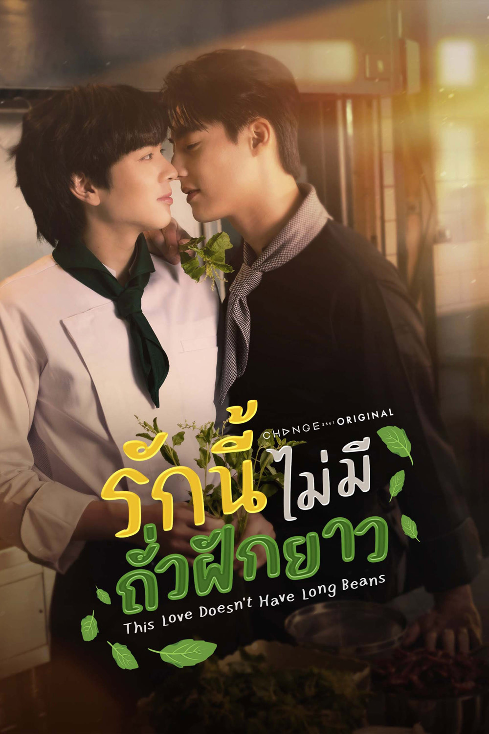 This Love Doesn't Have Long Beans (2024) รักนี้ไม่มีถั่วฝักยาว [8 ตอนจบ]