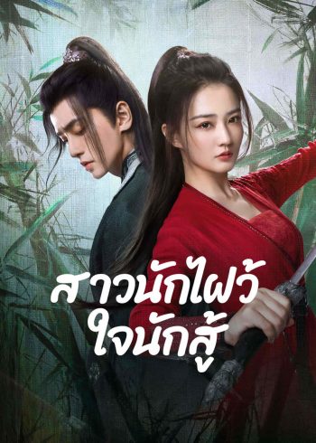 Egg and Stone (2023) สาวนักไฝว้ใจนักสู้ [24 EP-END]