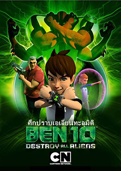 Ben 10: Destroy All Aliens ศึกปราบเอเลี่ยนทะลุมิติ
