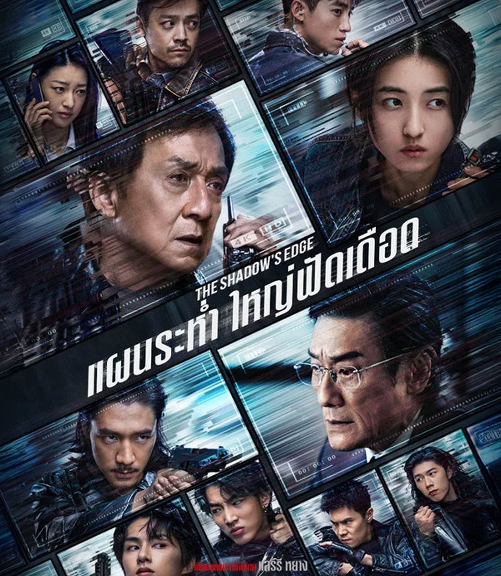 4K - The Shadow’s Edge (2025) แผนระห่ำ ใหญ่ฟัดเดือด - แผ่นหนัง 4K UHD
