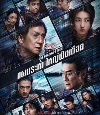 4K - The Shadow’s Edge (2025) แผนระห่ำ ใหญ่ฟัดเดือด - แผ่นหนัง 4K UHD