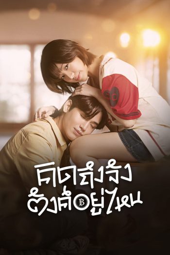 Chasing Love, Chasing Cash (2026) คิดถึงจัง ตังค์อยู่ไหน <10 EP-END>