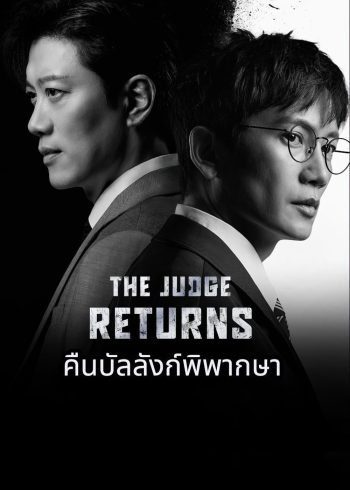 The Judge Returns (2026) คืนบัลลังก์พิพากษา [14 EP-END]