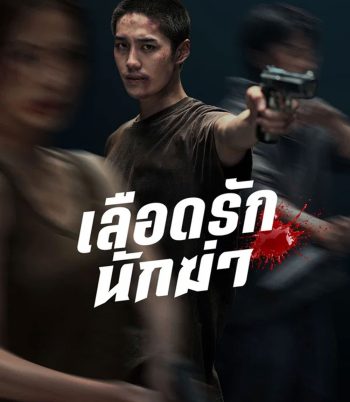 My Dearest Assassin (2026) เลือดรักนักฆ่า