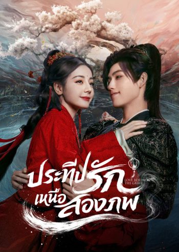 Love Beyond the Grave  (2026) ประทีปรักเหนือสองภพ (40 ตอนจบ)