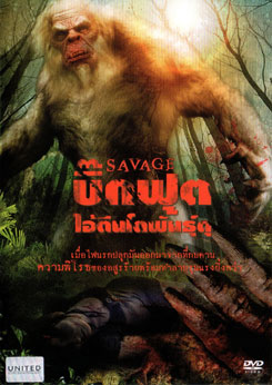 Savage บิ๊กฟุต ไอ้ตีนโตพันธุ์ดุ
