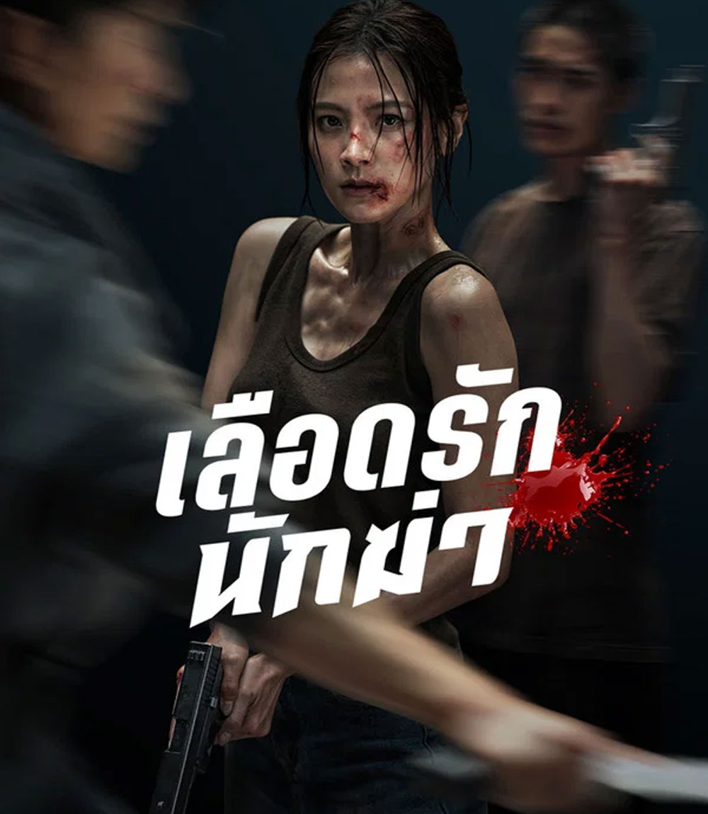 4K - My Dearest Assassin (2026) เลือดรักนักฆ่า - แผ่นหนัง 4K UHD