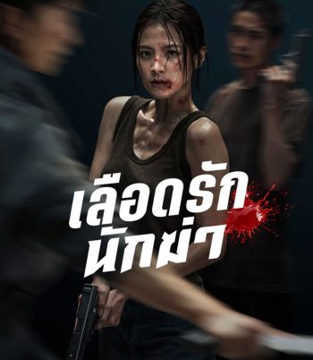 4K - My Dearest Assassin (2026) เลือดรักนักฆ่า - แผ่นหนัง 4K UHD
