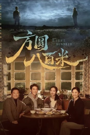 Eight Hundred (2026) 800เมตร คดีปิดตายมรณะ {20 ตอนจบ}