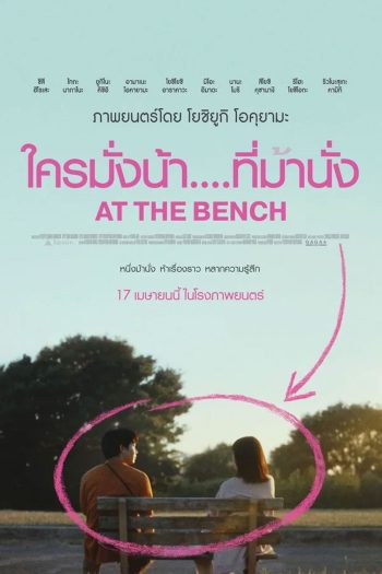 At the bench (2025) ใครมั่งน้า...ที่ม้านั่ง