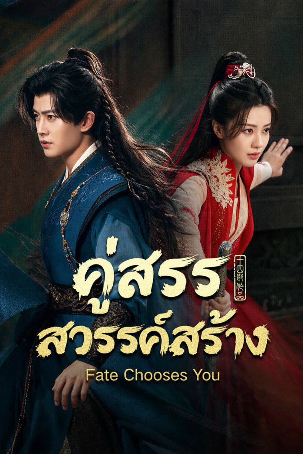 (ตอนที่ 15-16 ซับไทยเท่านั้น) Fate Chooses You (2026) คู่สรรสวรรค์สร้าง (40 ตอนจบ)