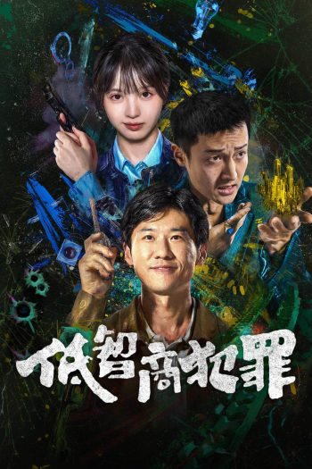 Born with Luck (2026) อาชญากรรม IQ ต่ำ (24 ตอนจบ)