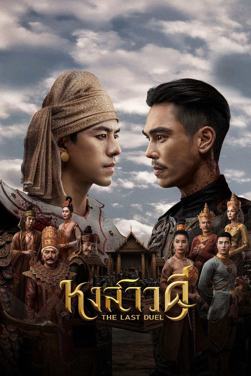 The Last Duel (2026) หงสาวดี (10 ตอนจบ)