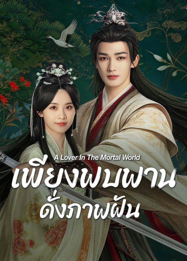 A Lover in the Mortal World (2026) เพียงพบพาน ดั่งภาพฝัน [22 ตอนจบ]