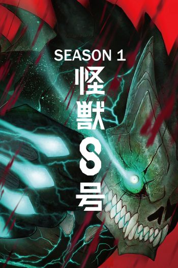 Kaiju No. 8 Season 1 (2024) ไคจูหมายเลข 8 ซีซั่น 1 (12 ตอนจบ)