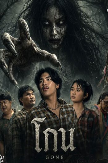 Gone (2026) โกน