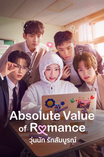 Absolute Value of Romance (2026) วุ่นนัก รักสัมบูรณ์ (16 ตอนจบ)