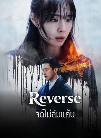 Reverse (2026) จิตไม่ลืมแค้น [8 ตอนจบ]