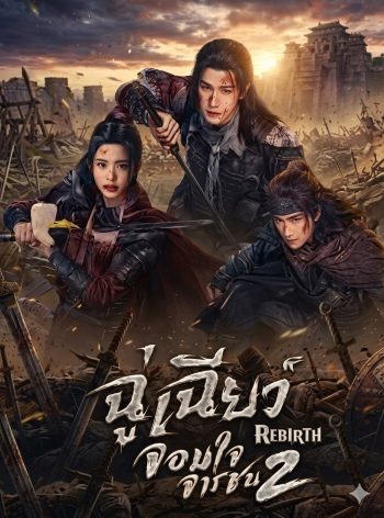 Rebirth (2026) ฉู่เฉียวจอมใจจารชน 2 [40 EP-END]
