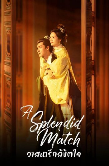 A Splendid Match (2026) วาสนารักลิขิตใจ [40 EP-END]