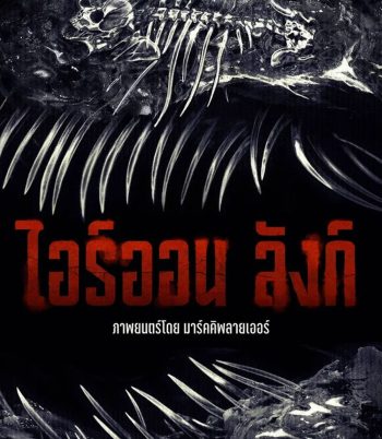 Iron Lung (2026) ไอร์ออน ลังก์