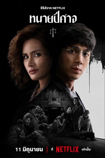 The Evil Lawyer (2026) ทนายปีศาจ [8 ตอนจบ]