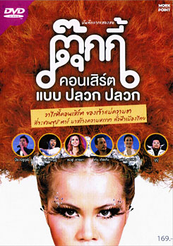 บันทึกการแสดงสด ตุ๊กกี้ คอนเสิร์ต แบบ ปลวก ปลวก
