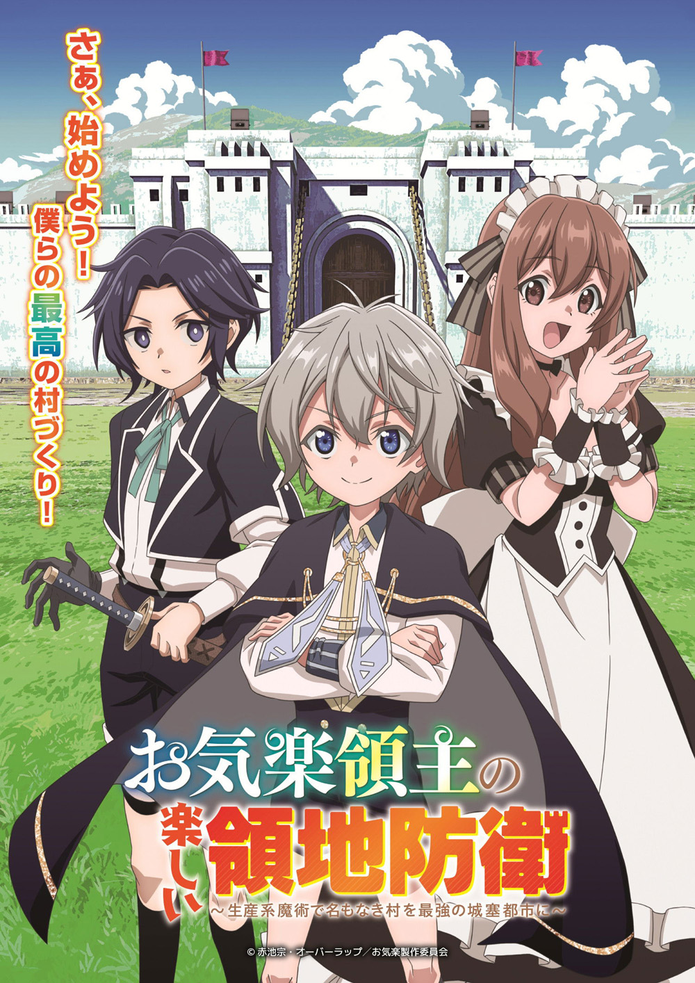 Easygoing Territory Defense by the Optimistic Lord - Production Magic Turns a Nameless Village into the Strongest Fortified City (2026) หนูน้อยเจ้าแคว้นกับแผนพิทักษ์เมือง ซีซั่น 1 (12 ตอนจบ)