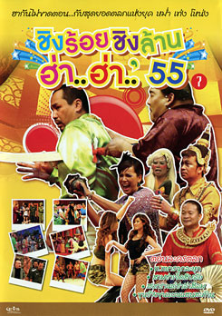 ชิงร้อยชิงล้าน ฮ่า..ฮ่า..'55 ชุด 7