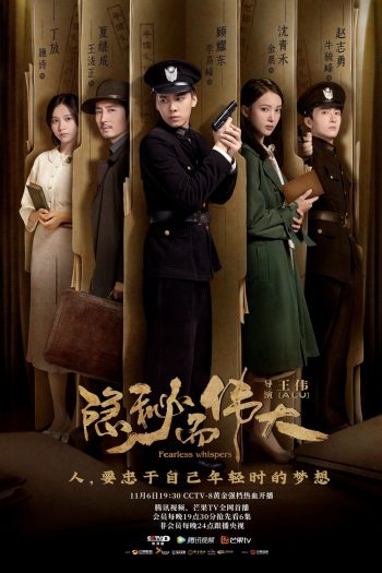 Fearless Whispers (2020) มหาอำนาจแห่งความลับ (51 ตอนจบ)