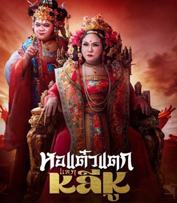 Oh My Ghost Becoming Li Hu (2025) หอแต๋วแตกแหกหลีหู