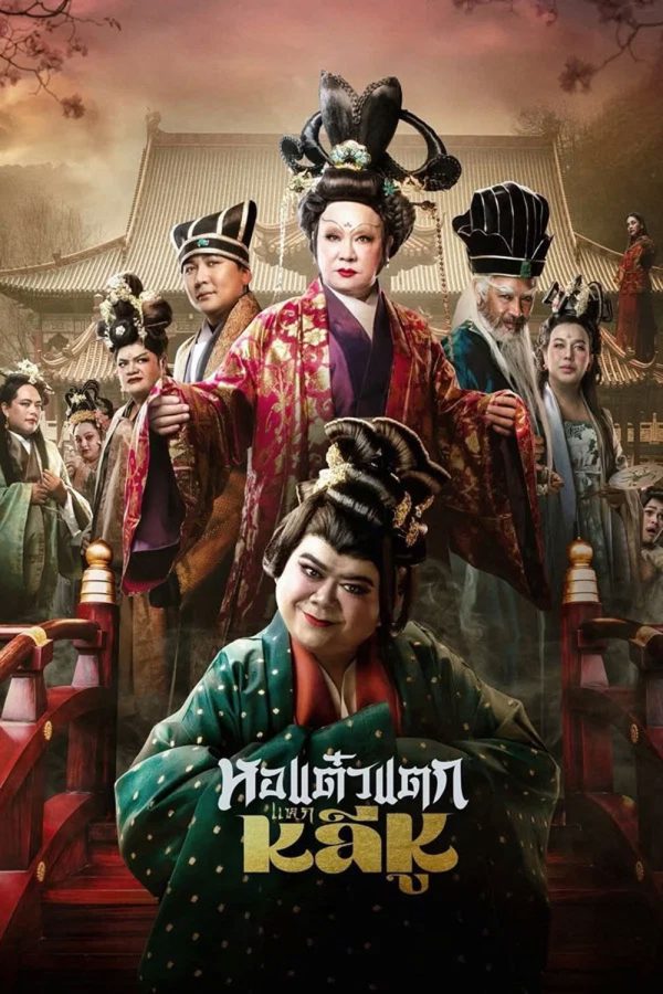 Oh My Ghost Becoming Li Hu (2025) หอแต๋วแตกแหกหลีหู