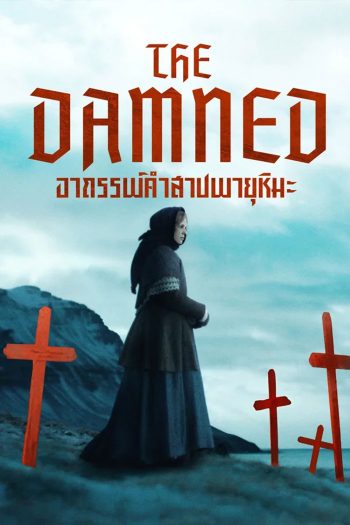 The Damned (2024) อาถรรพ์คำสาปพายุหิมะ