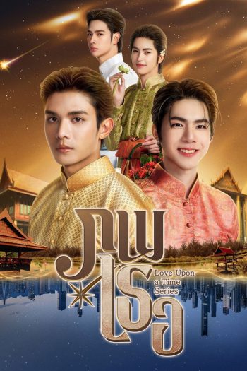 Love Upon a Time (2026) ภพเธอ (12 ตอนจบ)